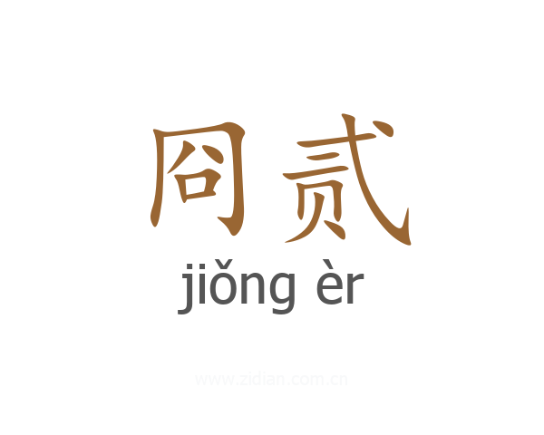 冏贰