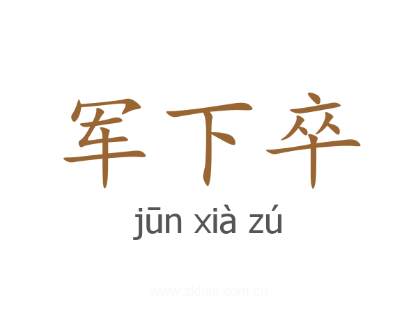 军下卒
