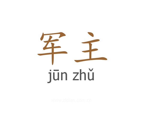 军主