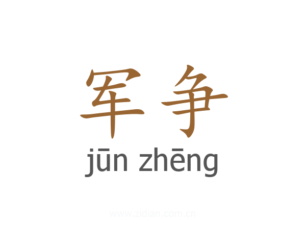军争