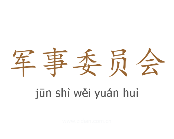 军事委员会