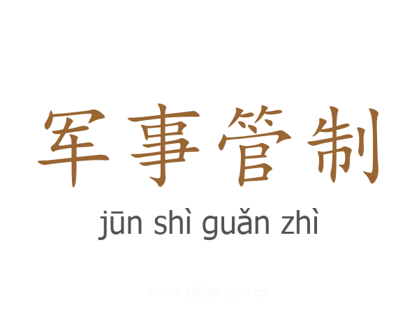 军事管制
