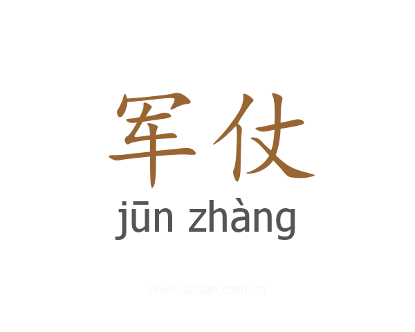 军仗