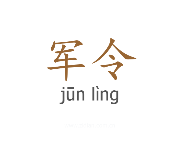 军令