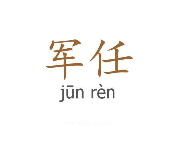 军任