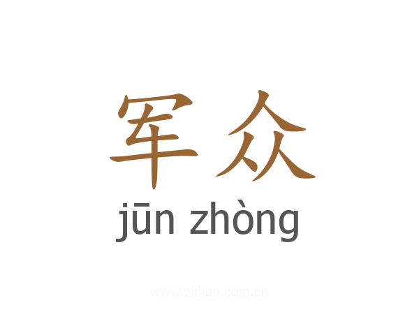 军众