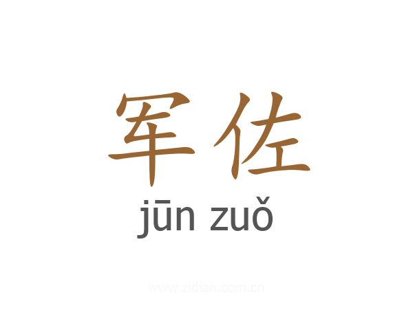 军佐