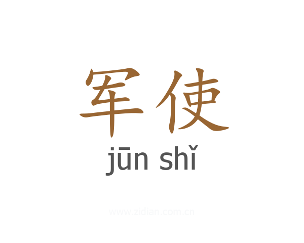军使