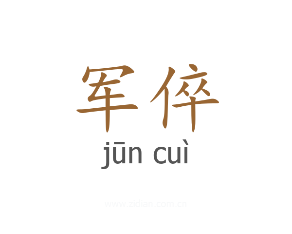 军倅