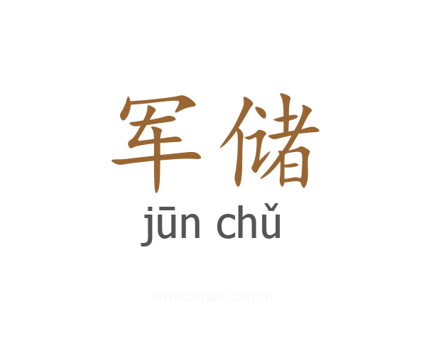 军储