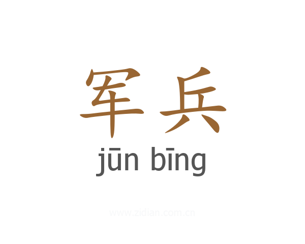 军兵