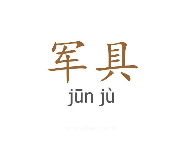 军具