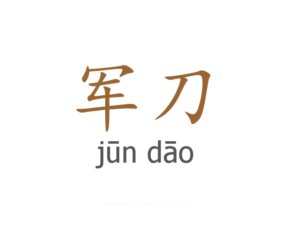 军刀
