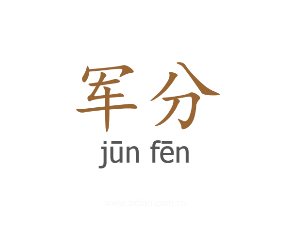 军分