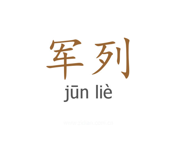 军列