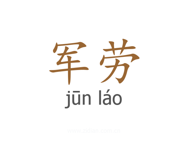 军劳