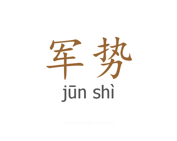 军势