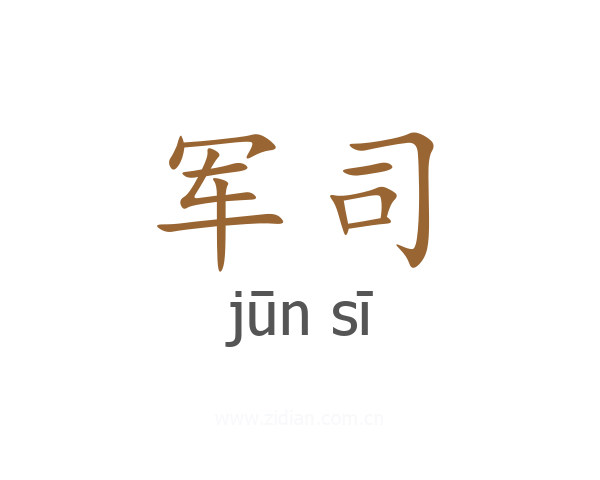 军司