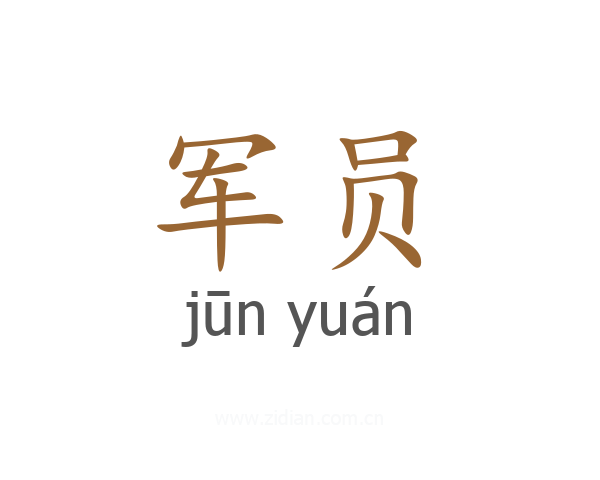 军员