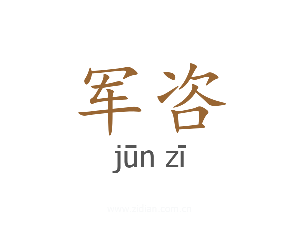 军咨
