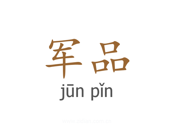 军品
