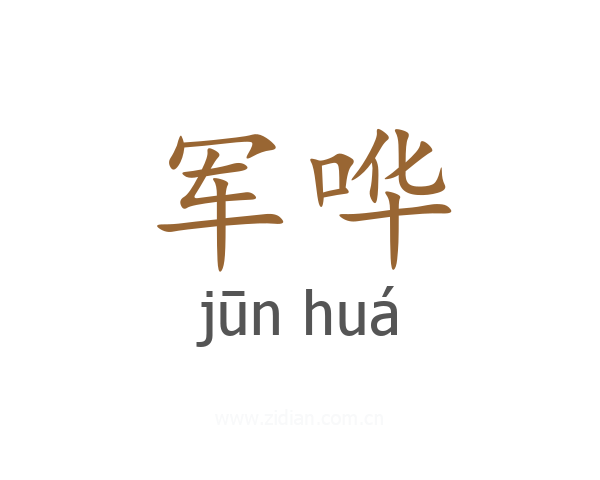 军哗
