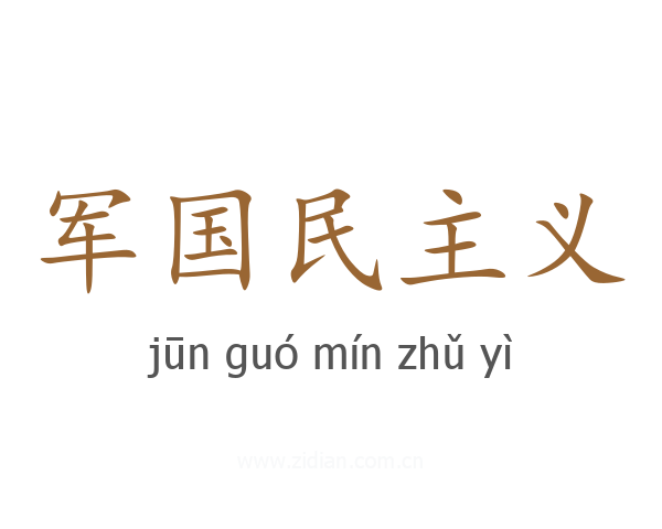 军国民主义