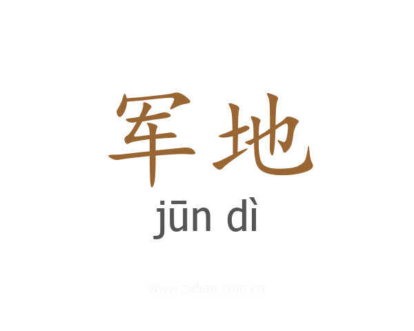 军地
