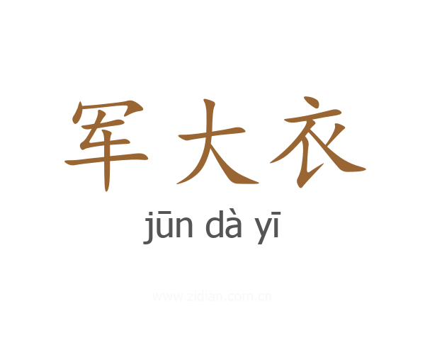 军大衣