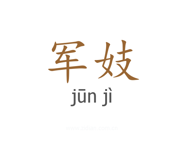 军妓