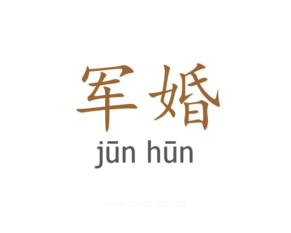 军婚