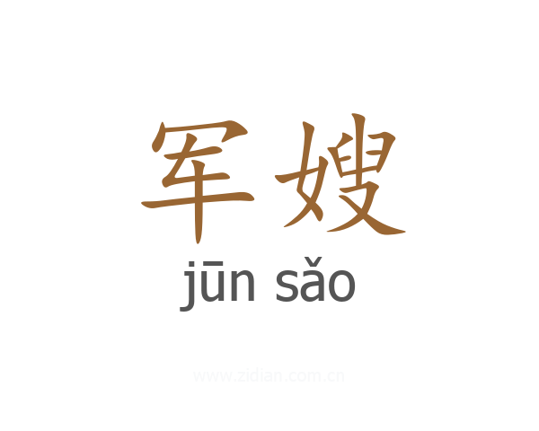 军嫂