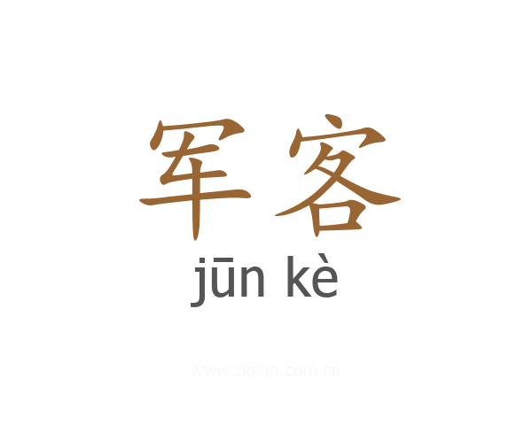 军客
