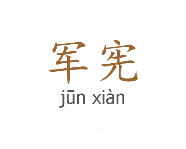军宪