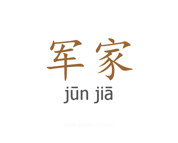 军家