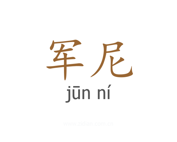 军尼