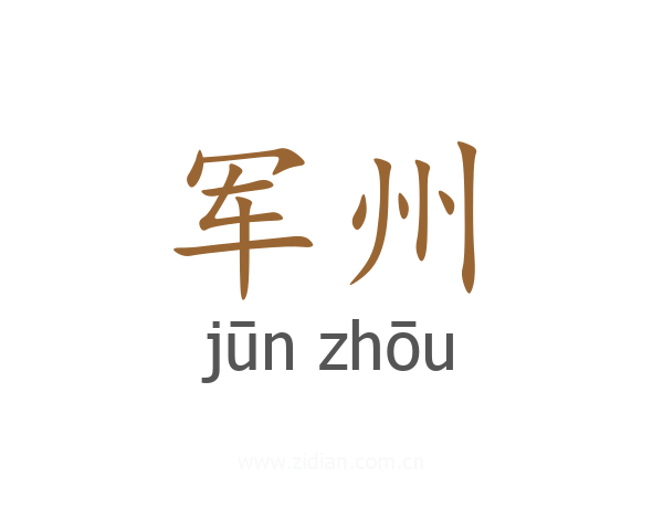 军州