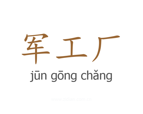 军工厂