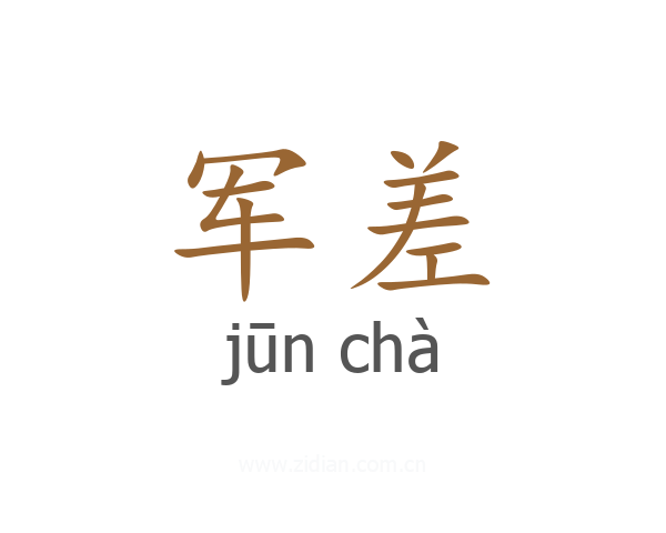 军差