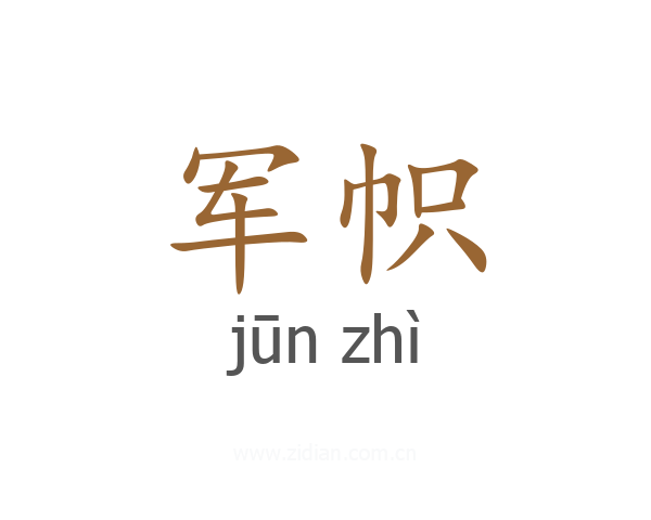 军帜
