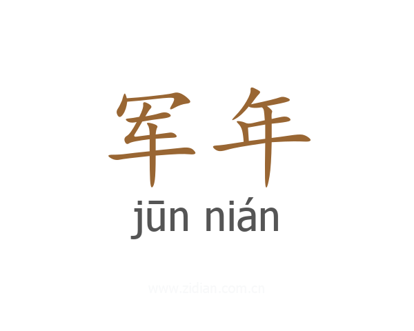 军年