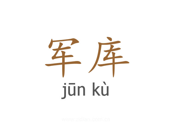 军库