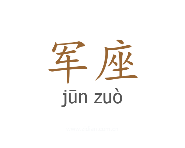 军座