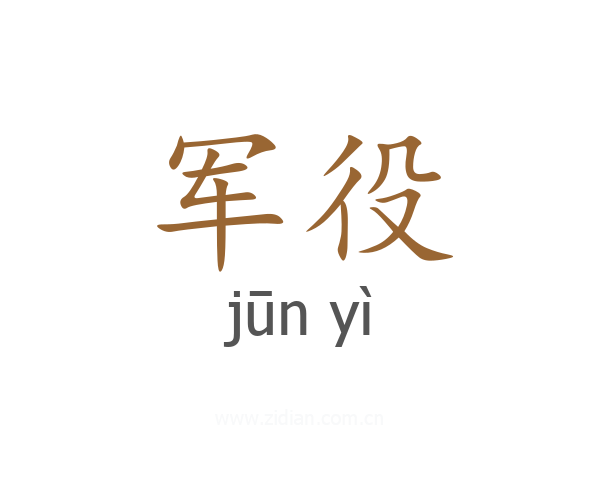 军役