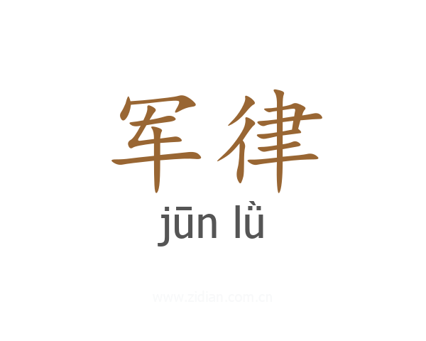 军律