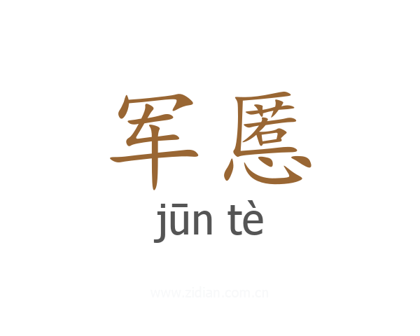 军慝