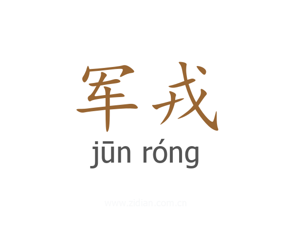 军戎