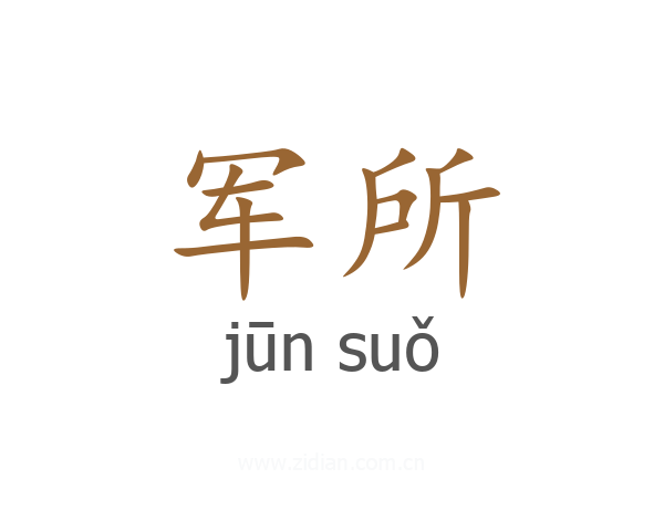 军所