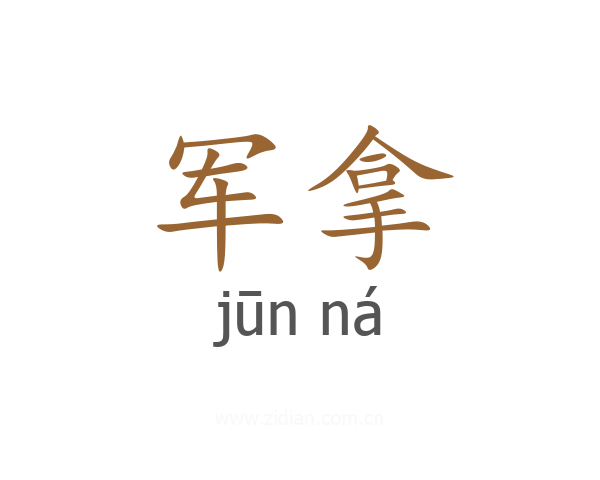 军拿