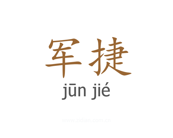 军捷